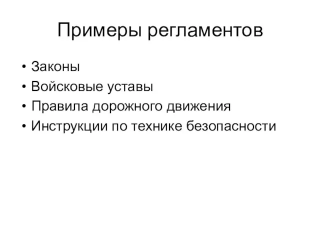 Примеры регламентов Законы Войсковые уставы Правила дорожного движения Инструкции по технике безопасности