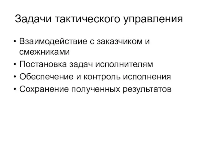 Задачи тактического управления Взаимодействие с заказчиком и смежниками Постановка задач исполнителям