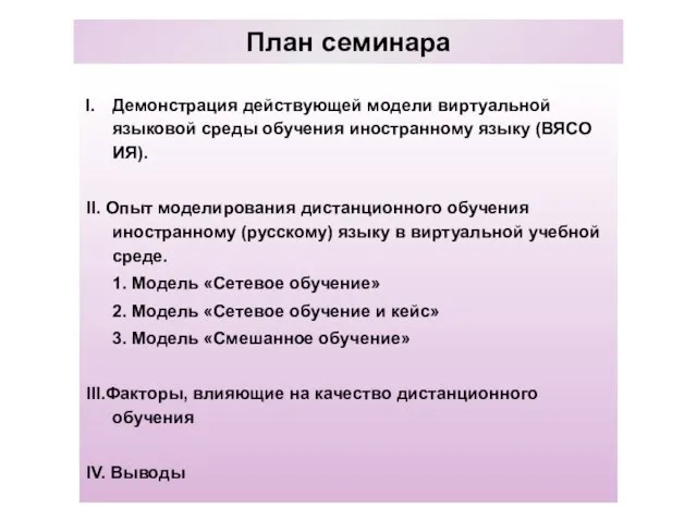 План семинара Демонстрация действующей модели виртуальной языковой среды обучения иностранному языку