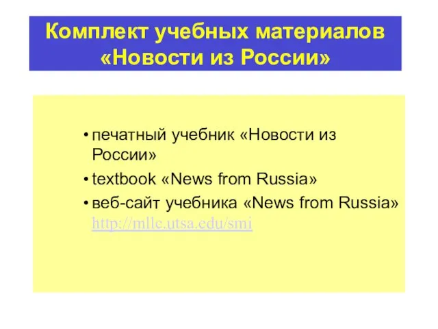 Комплект учебных материалов «Новости из России» печатный учебник «Новости из России»