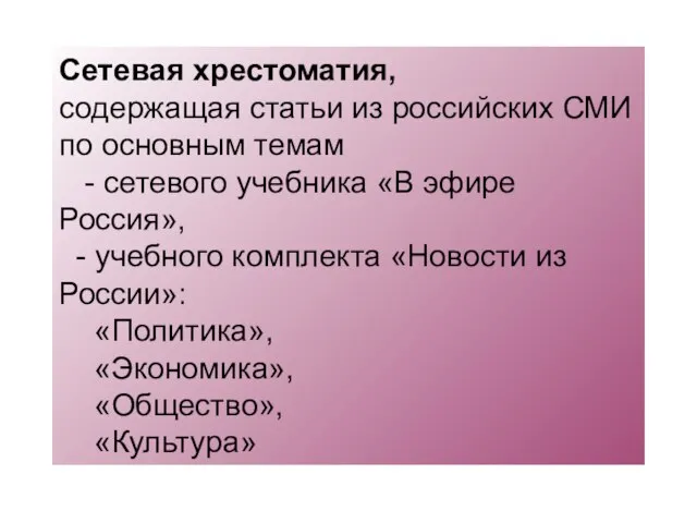 Сетевая хрестоматия, содержащая статьи из российских СМИ по основным темам -