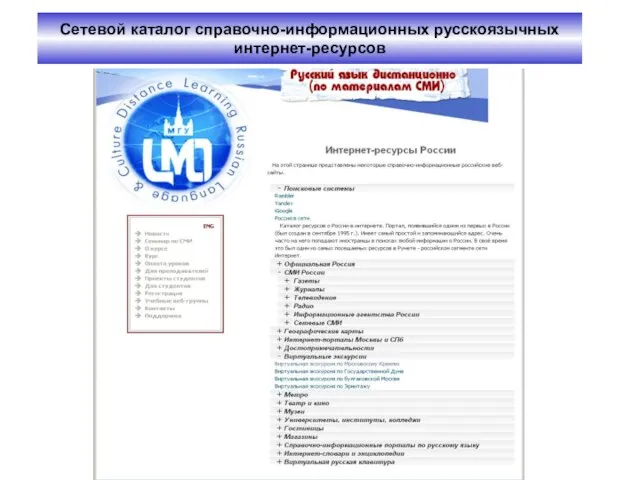 Сетевой каталог справочно-информационных русскоязычных интернет-ресурсов