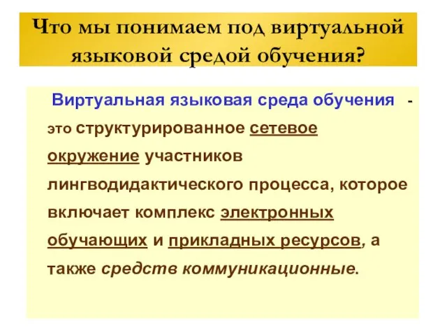 Виртуальная языковая среда обучения - это структурированное сетевое окружение участников лингводидактического