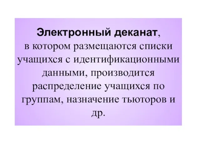 Электронный деканат, в котором размещаются списки учащихся с идентификационными данными, производится