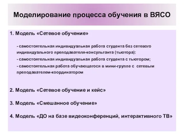 Моделирование процесса обучения в ВЯСО 1. Модель «Сетевое обучение» - самостоятельная