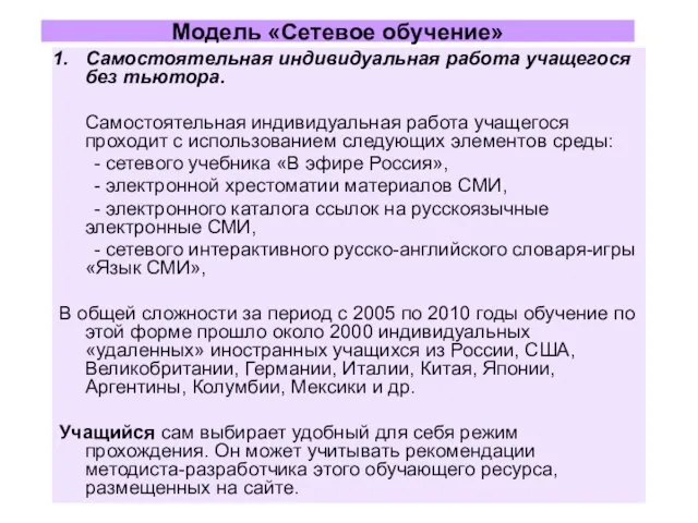 Модель «Сетевое обучение» Самостоятельная индивидуальная работа учащегося без тьютора. Самостоятельная индивидуальная