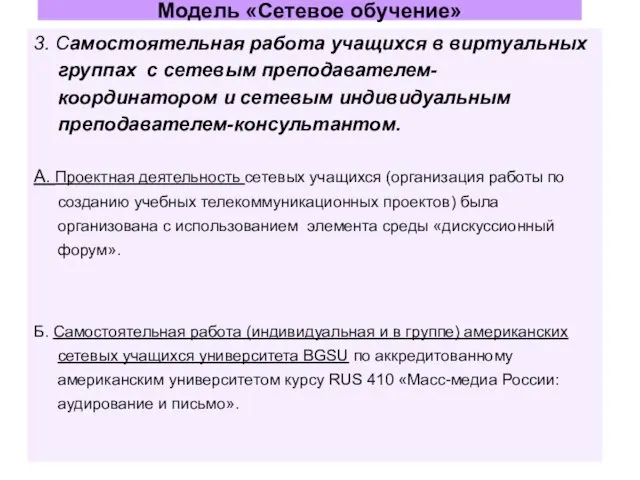 3. Самостоятельная работа учащихся в виртуальных группах с сетевым преподавателем-координатором и