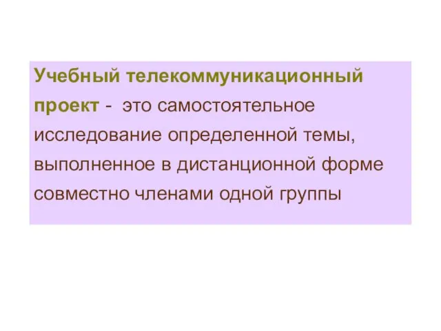 Учебный телекоммуникационный проект - это самостоятельное исследование определенной темы, выполненное в