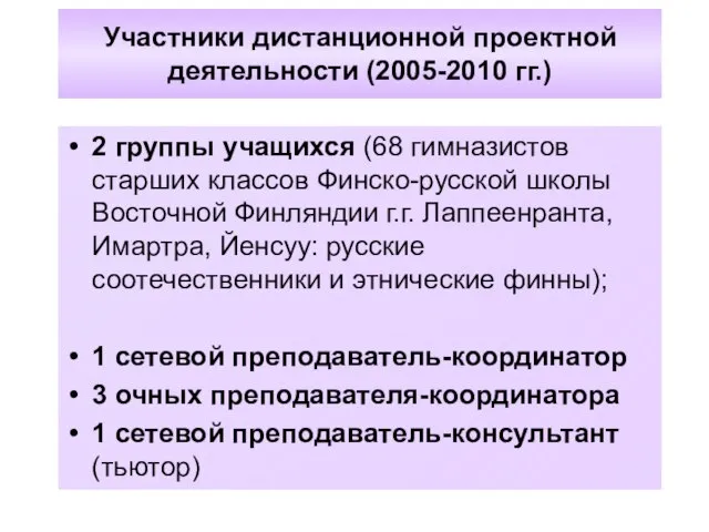 Участники дистанционной проектной деятельности (2005-2010 гг.) 2 группы учащихся (68 гимназистов