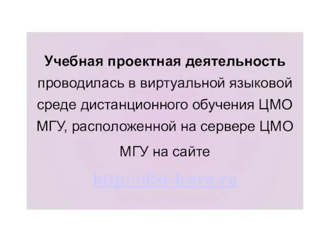 Учебная проектная деятельность проводилась в виртуальной языковой среде дистанционного обучения ЦМО