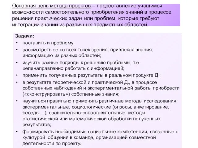 Основная цель метода проектов – предоставление учащимся возможности самостоятельного приобретения знаний