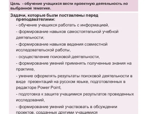 Цель - обучение учащихся вести проектную деятельность по выбранной тематике. Задачи,