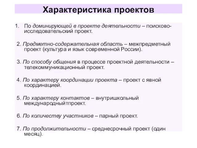 Характеристика проектов По доминирующей в проекте деятельности – поисково-исследовательский проект. 2.