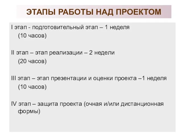 ЭТАПЫ РАБОТЫ НАД ПРОЕКТОМ I этап - подготовительный этап – 1