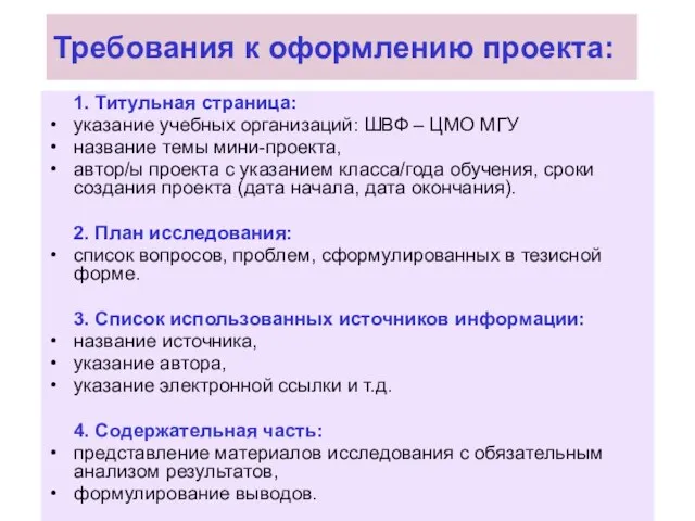 Требования к оформлению проекта: 1. Титульная страница: указание учебных организаций: ШВФ