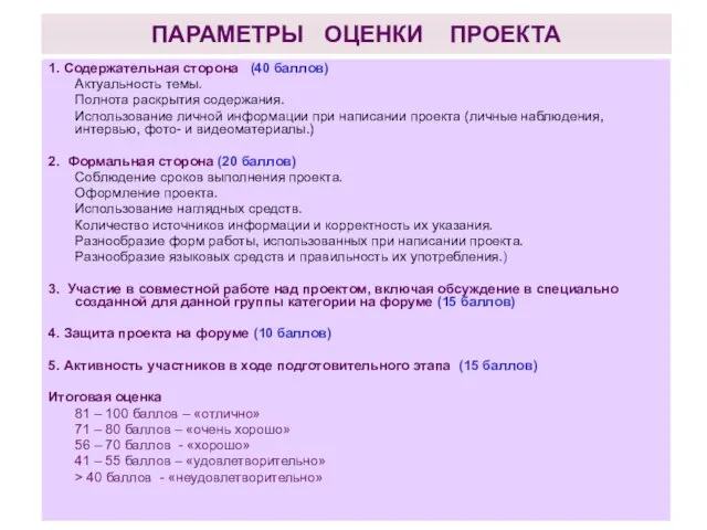 ПАРАМЕТРЫ ОЦЕНКИ ПРОЕКТА 1. Содержательная сторона (40 баллов) Актуальность темы. Полнота