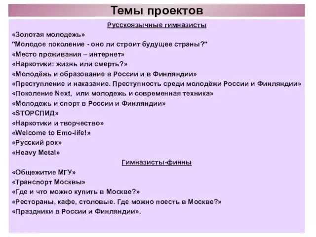 Темы проектов Русскоязычные гимназисты «Золотая молодежь» "Молодое поколение - оно ли