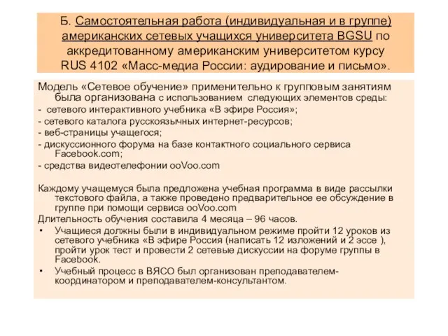 Б. Самостоятельная работа (индивидуальная и в группе) американских сетевых учащихся университета