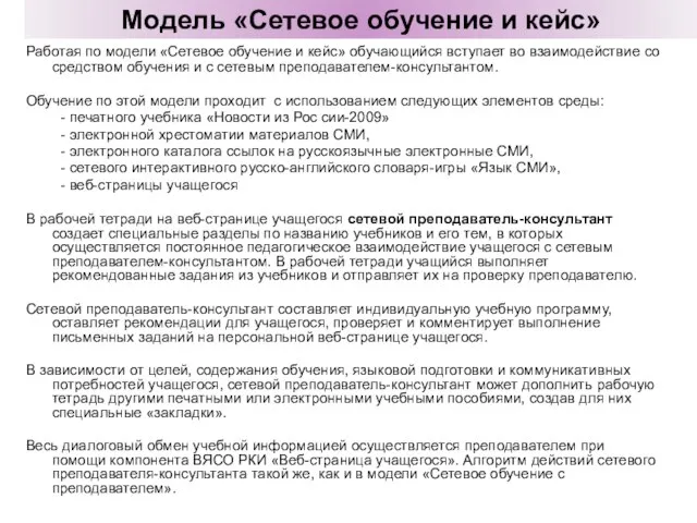 Работая по модели «Сетевое обучение и кейс» обучающийся вступает во взаимодействие