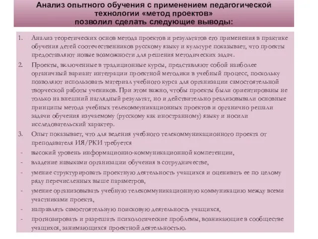 Анализ опытного обучения с применением педагогической технологии «метод проектов» позволил сделать