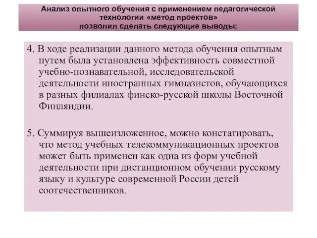 4. В ходе реализации данного метода обучения опытным путем была установлена