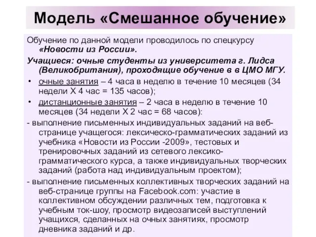 Обучение по данной модели проводилось по спецкурсу «Новости из России». Учащиеся: