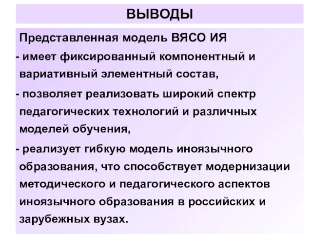 ВЫВОДЫ Представленная модель ВЯСО ИЯ имеет фиксированный компонентный и вариативный элементный