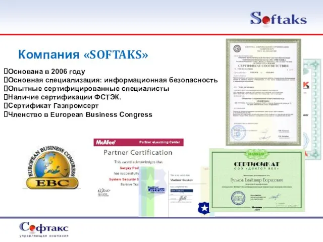 Компания «SOFTAKS» Основана в 2006 году Основная специализация: информационная безопасность Опытные
