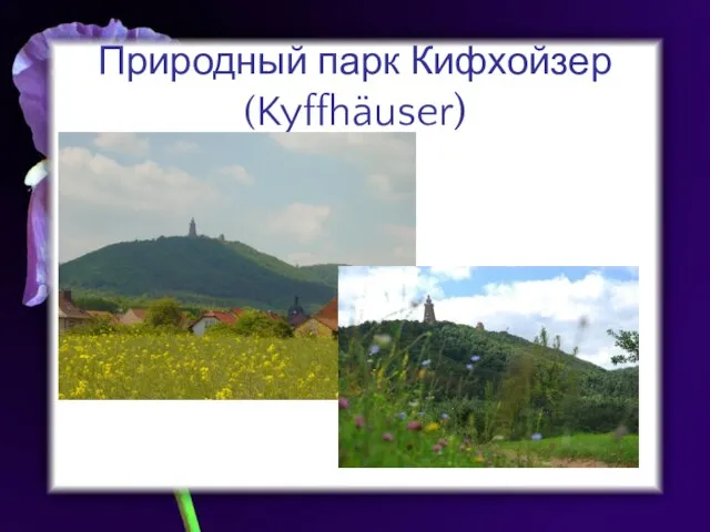 Природный парк Кифхойзер (Kyffhäuser)