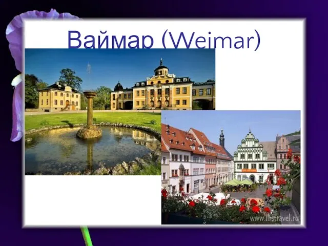 Ваймар (Weimar)