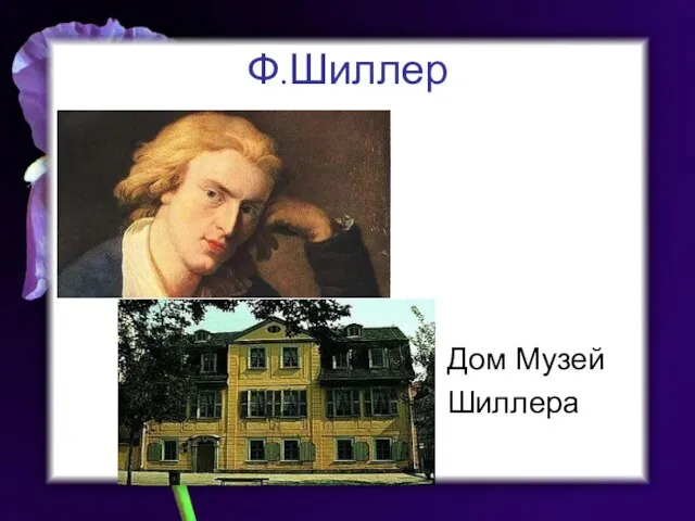 Ф.Шиллер Дом Музей Шиллера