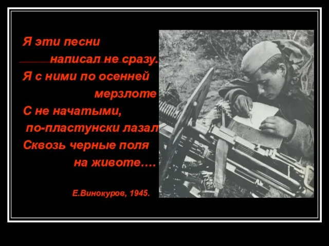 Я эти песни написал не сразу. Я с ними по осенней