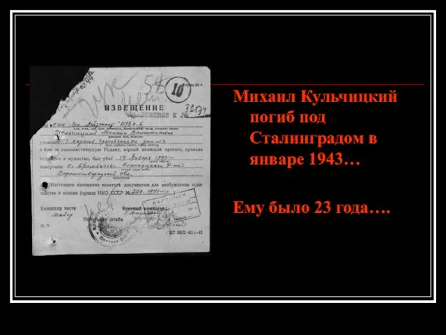 Михаил Кульчицкий погиб под Сталинградом в январе 1943… Ему было 23 года….