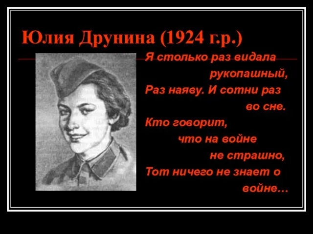 Юлия Друнина (1924 г.р.) Я столько раз видала рукопашный, Раз наяву.