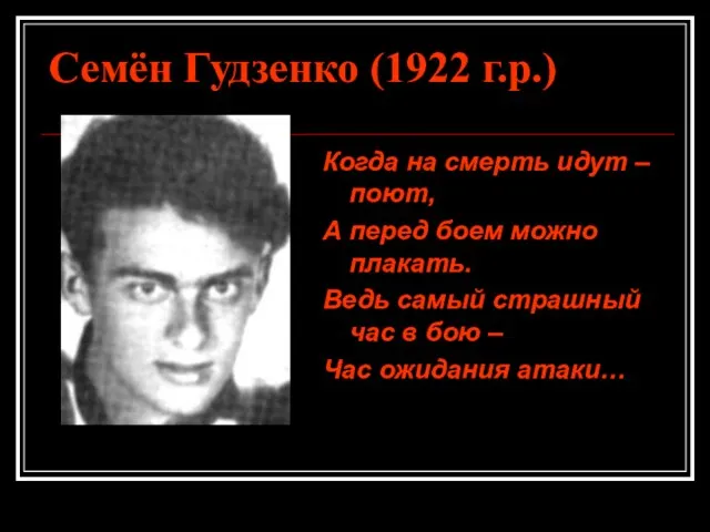 Семён Гудзенко (1922 г.р.) Когда на смерть идут – поют, А