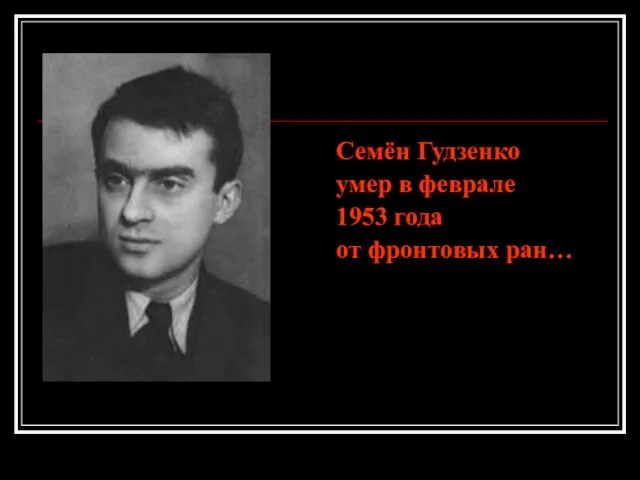 Семён Гудзенко умер в феврале 1953 года от фронтовых ран…