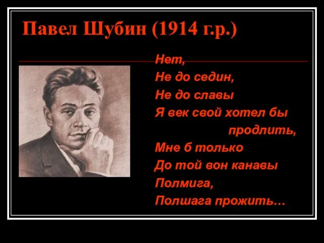 Павел Шубин (1914 г.р.) Нет, Не до седин, Не до славы