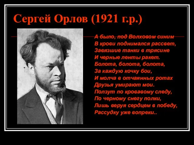 Сергей Орлов (1921 г.р.) А было, под Волховом синим В крови