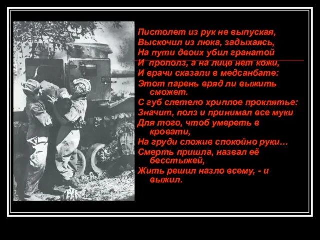 Пистолет из рук не выпуская, Выскочил из люка, задыхаясь, На пути