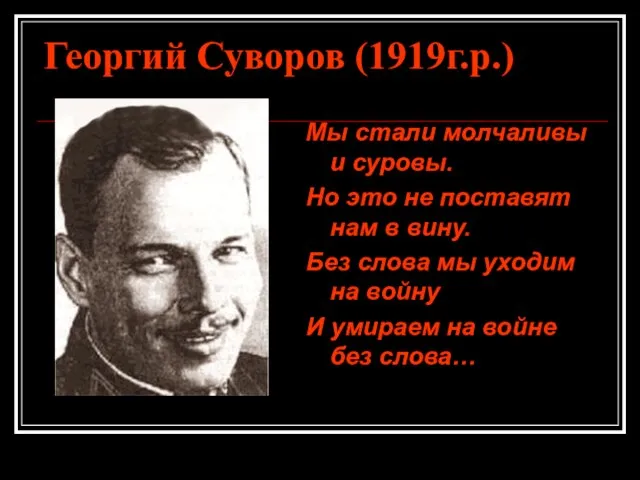 Георгий Суворов (1919г.р.) Мы стали молчаливы и суровы. Но это не