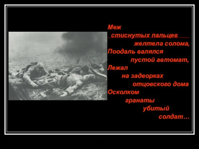 Меж стиснутых пальцев желтела солома, Поодаль валялся пустой автомат, Лежал на