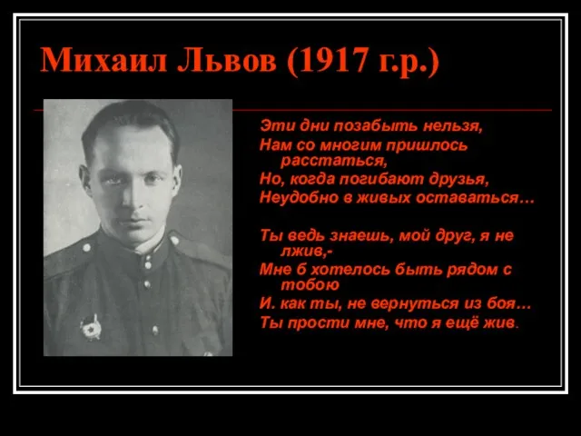 Михаил Львов (1917 г.р.) Эти дни позабыть нельзя, Нам со многим