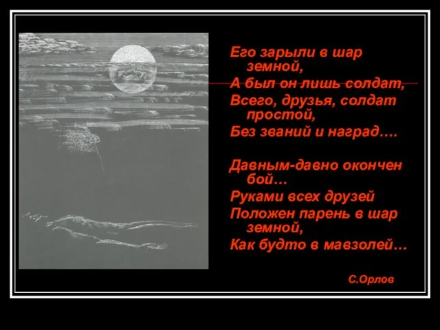 Его зарыли в шар земной, А был он лишь солдат, Всего,