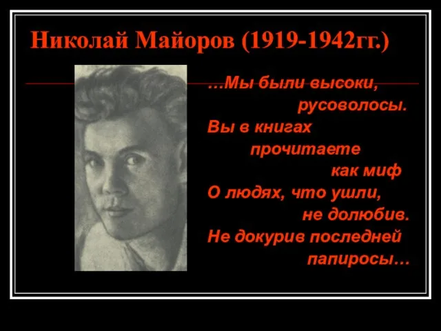 Николай Майоров (1919-1942гг.) …Мы были высоки, русоволосы. Вы в книгах прочитаете