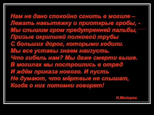 Нам не дано спокойно сгнить в могиле – Лежать навытяжку и