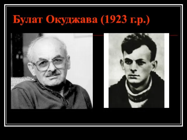 Булат Окуджава (1923 г.р.)