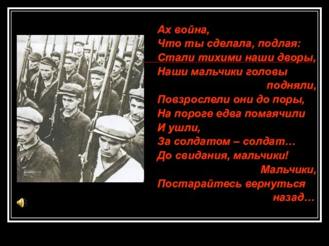 Ах война, Что ты сделала, подлая: Стали тихими наши дворы, Наши