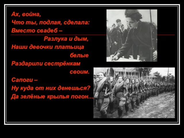 Ах, война, Что ты, подлая, сделала: Вместо свадеб – Разлука и