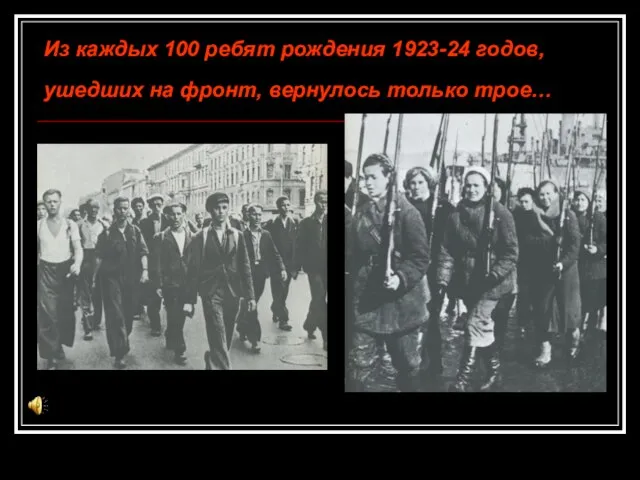 Из каждых 100 ребят рождения 1923-24 годов, ушедших на фронт, вернулось только трое…