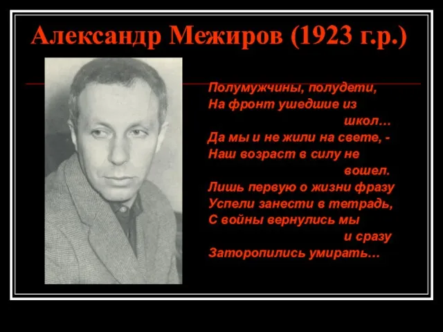 Александр Межиров (1923 г.р.) Полумужчины, полудети, На фронт ушедшие из школ…